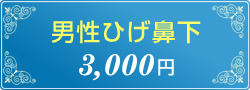 男性ひげ鼻下 5,000円