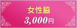 女性脇　5,000 円