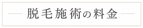 脱毛